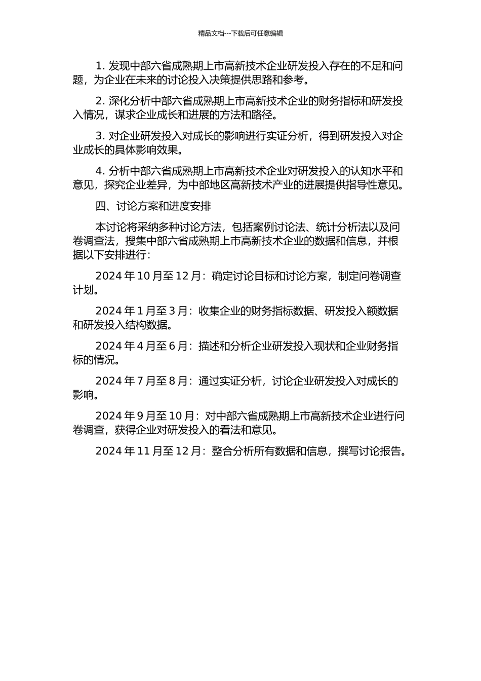 企业研发投入对企业成长影响的研究——以中部六省成熟期上市高新技术企业为例的开题报告_第2页