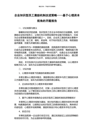 企业知识型员工激励机制改进策略——基于心理资本视角的开题报告