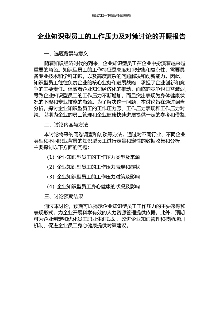 企业知识型员工的工作压力及对策研究的开题报告_第1页