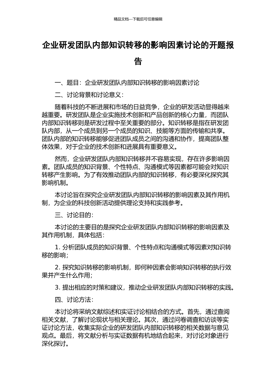 企业研发团队内部知识转移的影响因素研究的开题报告_第1页