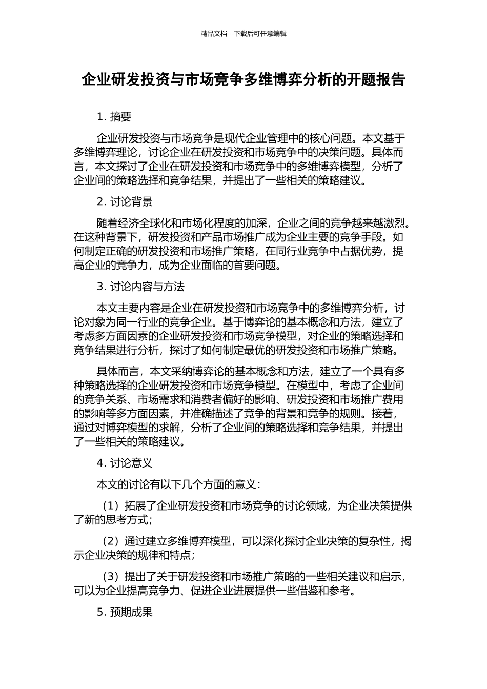 企业研发投资与市场竞争多维博弈分析的开题报告_第1页
