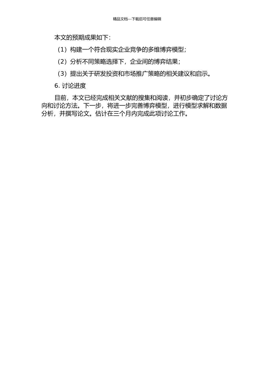 企业研发投资与市场竞争多维博弈分析的开题报告_第2页
