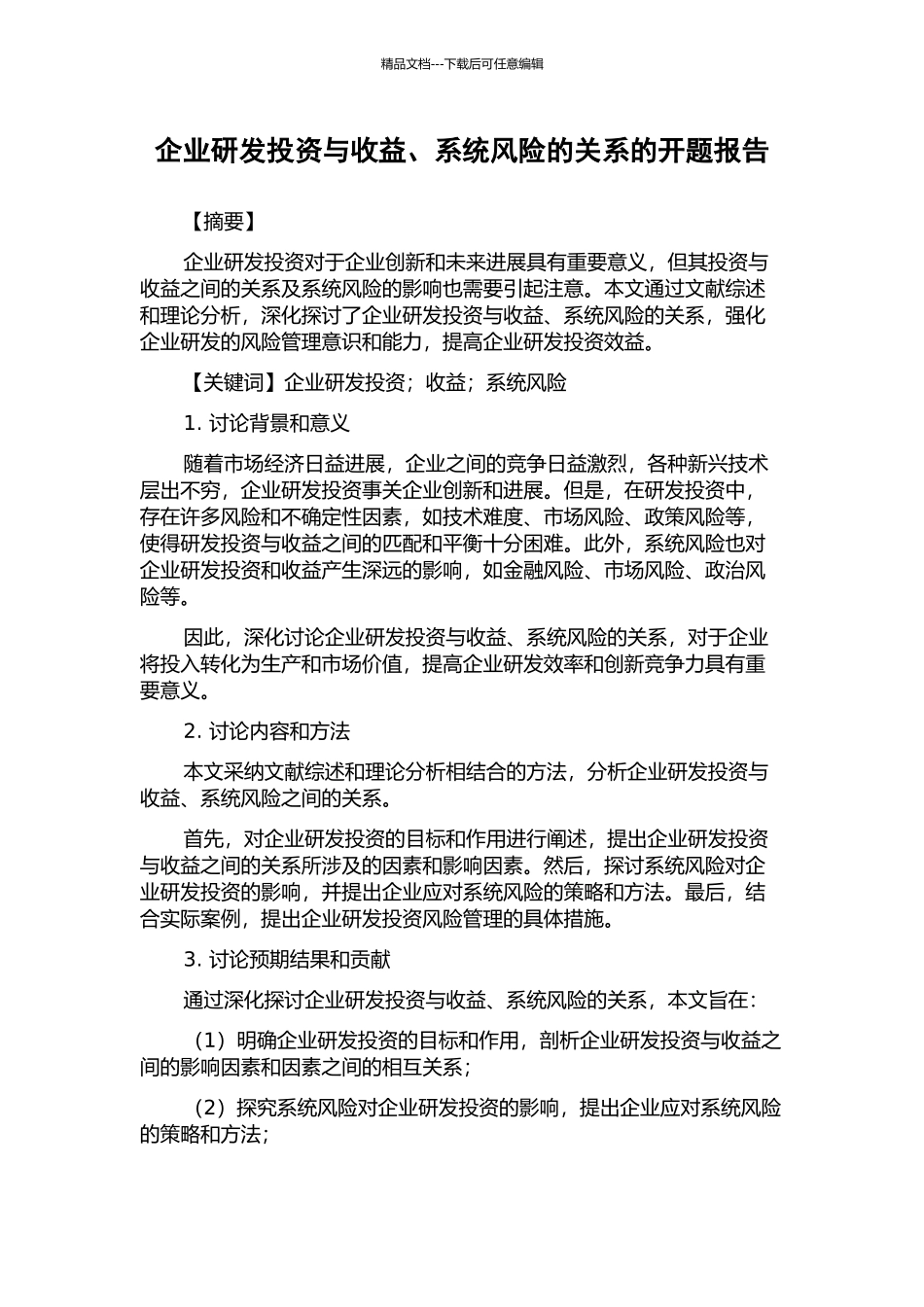 企业研发投资与收益、系统风险的关系的开题报告_第1页