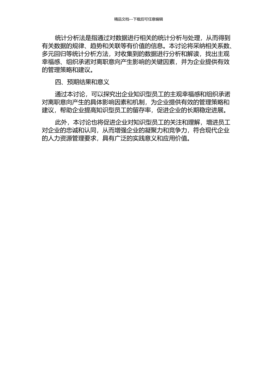 企业知识型员工主观幸福感、组织承诺对离职意向的影响研究的开题报告_第2页