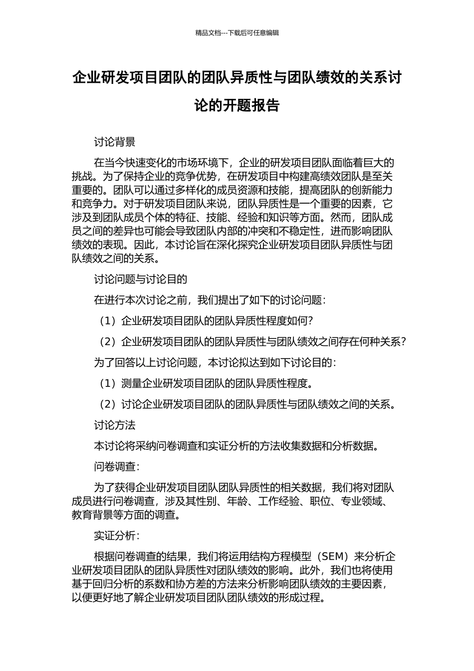 企业研发项目团队的团队异质性与团队绩效的关系研究的开题报告_第1页