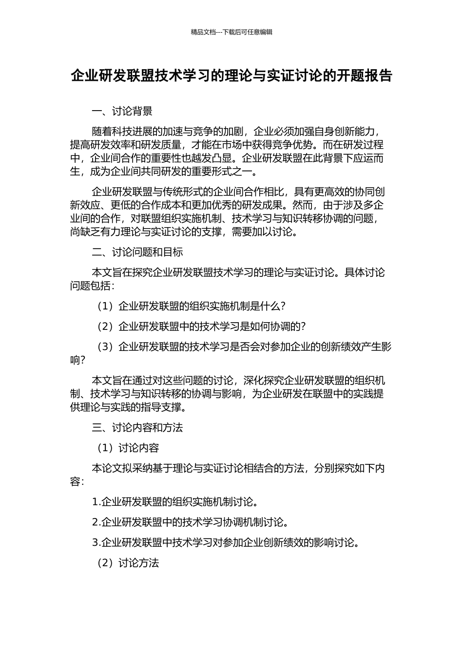 企业研发联盟技术学习的理论与实证研究的开题报告_第1页