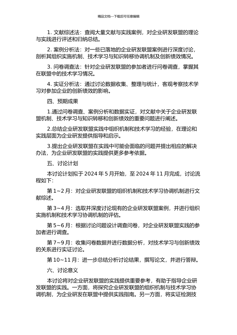 企业研发联盟技术学习的理论与实证研究的开题报告_第2页