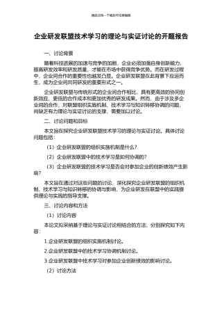 企业研发联盟技术学习的理论与实证研究的开题报告