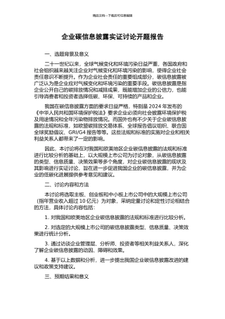 企业碳信息披露实证研究开题报告