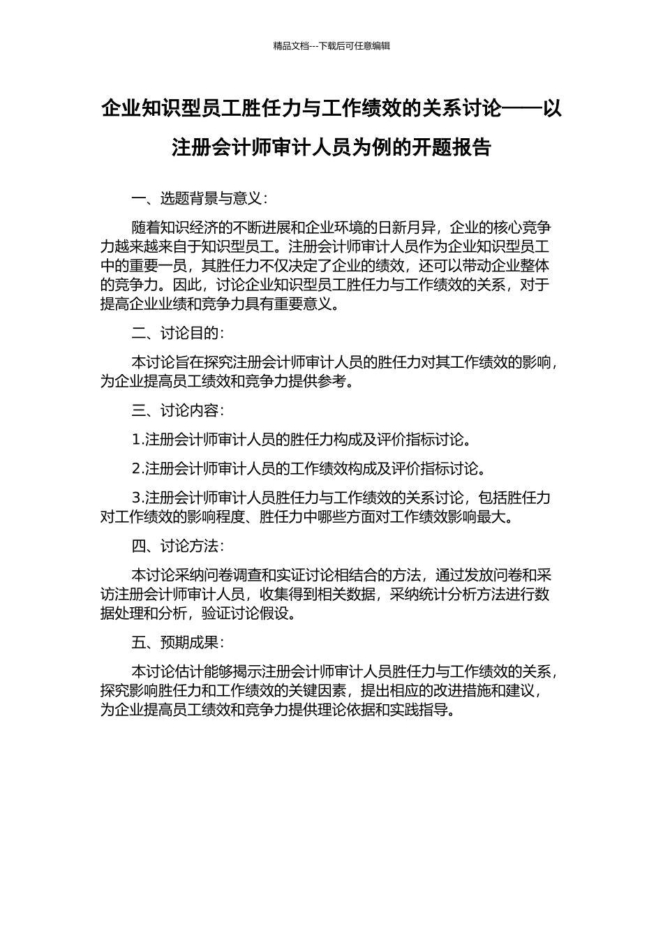 企业知识型员工胜任力与工作绩效的关系研究——以注册会计师审计人员为例的开题报告_第1页