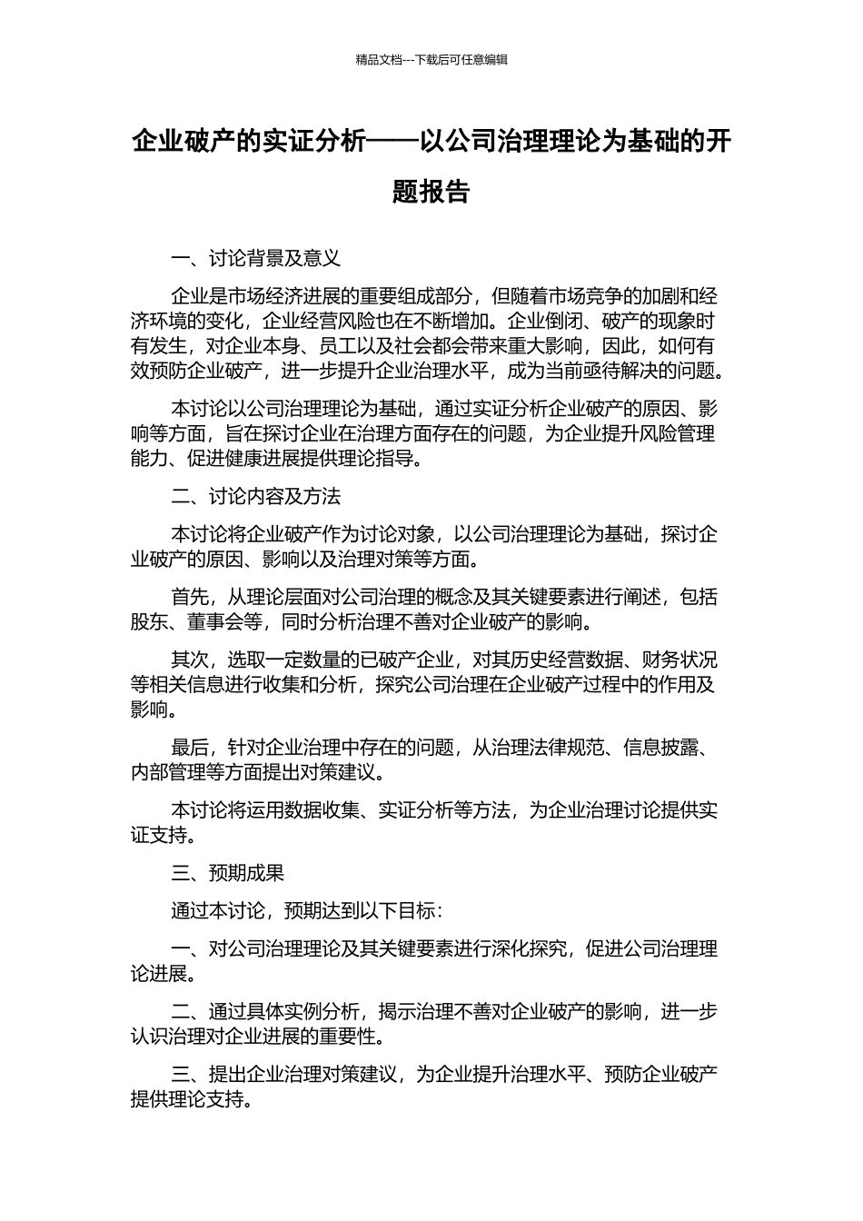 企业破产的实证分析——以公司治理理论为基础的开题报告_第1页