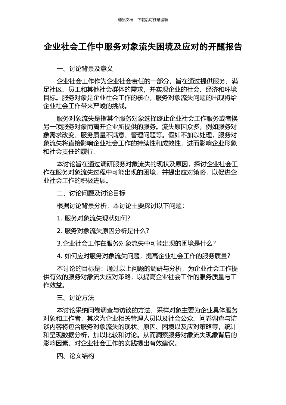 企业社会工作中服务对象流失困境及应对的开题报告_第1页