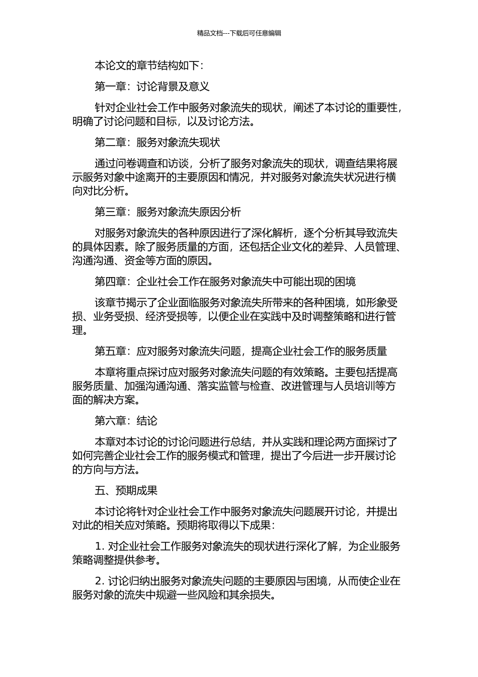 企业社会工作中服务对象流失困境及应对的开题报告_第2页