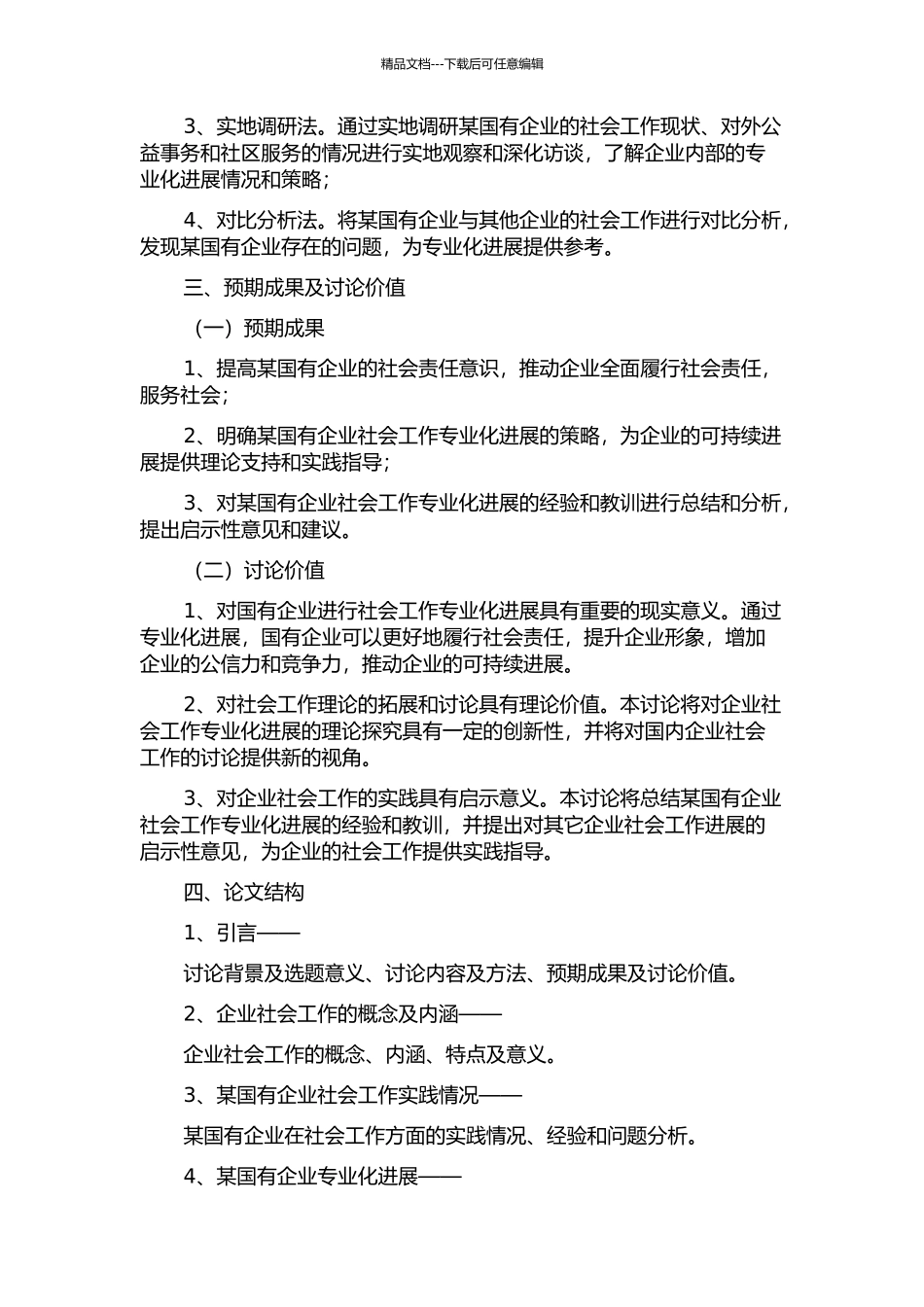 企业社会工作在国有企业中的专业化发展研究——以某国有企业的调查为例的开题报告_第2页