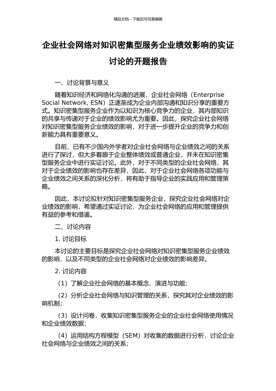 企业社会网络对知识密集型服务企业绩效影响的实证研究的开题报告_第1页