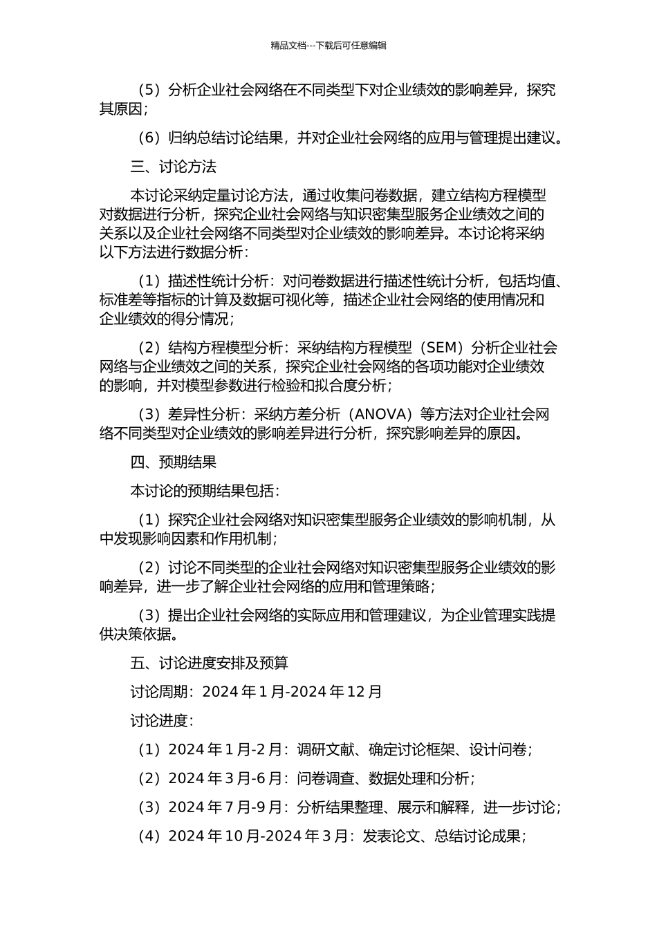 企业社会网络对知识密集型服务企业绩效影响的实证研究的开题报告_第2页