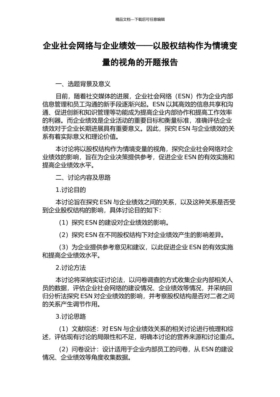 企业社会网络与企业绩效——以股权结构作为情境变量的视角的开题报告_第1页