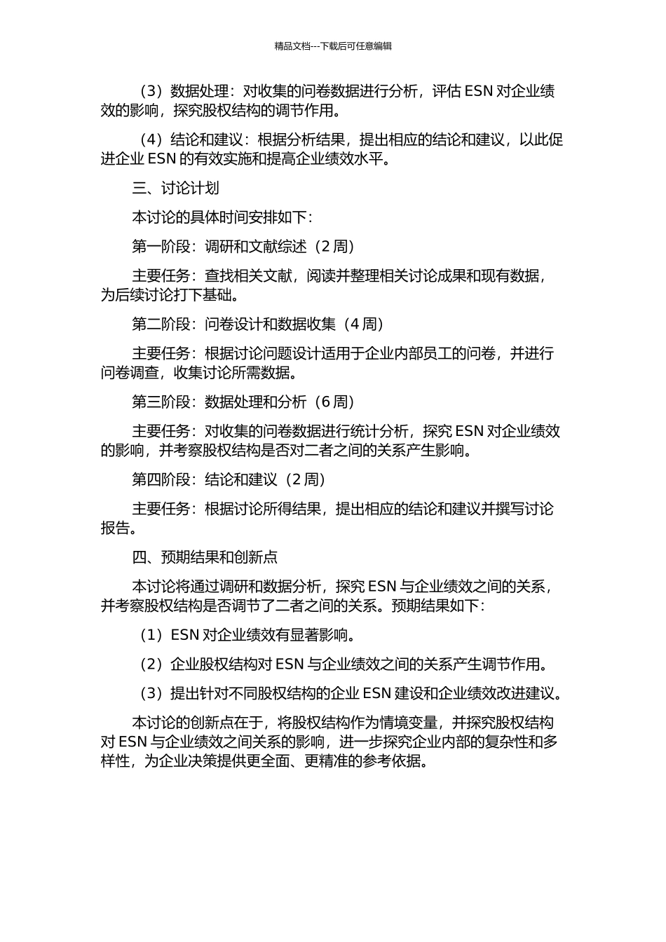 企业社会网络与企业绩效——以股权结构作为情境变量的视角的开题报告_第2页