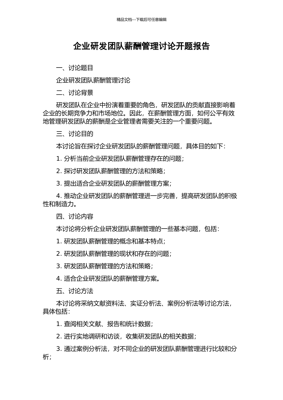 企业研发团队薪酬管理研究开题报告_第1页