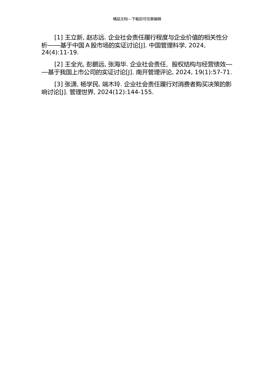 企业社会责任、利益相关者响应与企业价值——基于投资者与消费者视角的开题报告_第2页