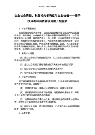 企业社会责任、利益相关者响应与企业价值——基于投资者与消费者视角的开题报告