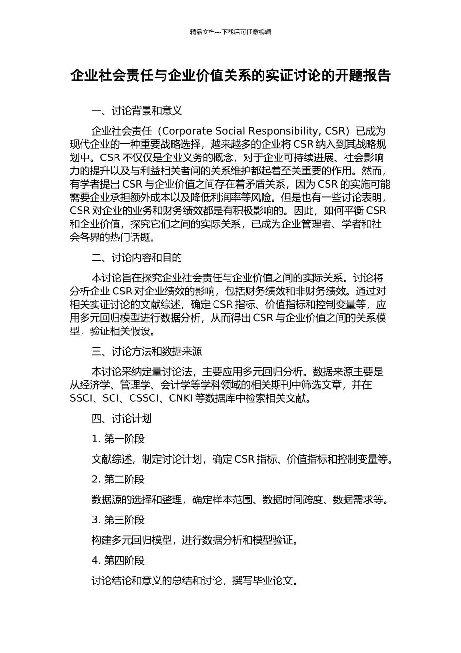 企业社会责任与企业价值关系的实证研究的开题报告_第1页
