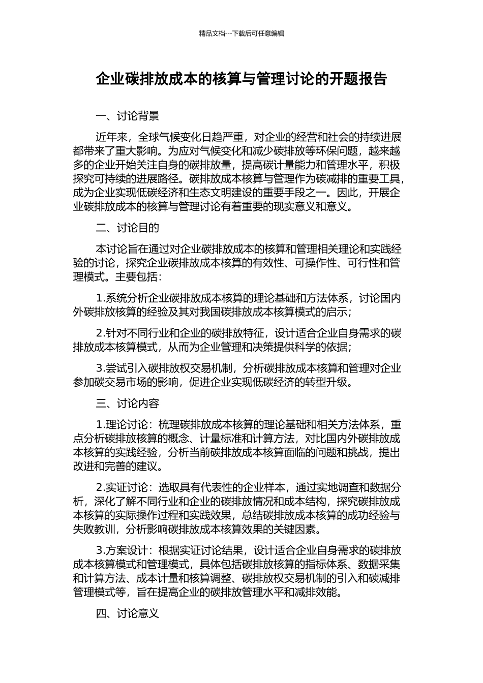 企业碳排放成本的核算与管理研究的开题报告_第1页