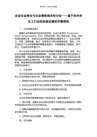 企业社会责任与企业绩效相关性研究——基于杭州市化工行业的经验证据的开题报告