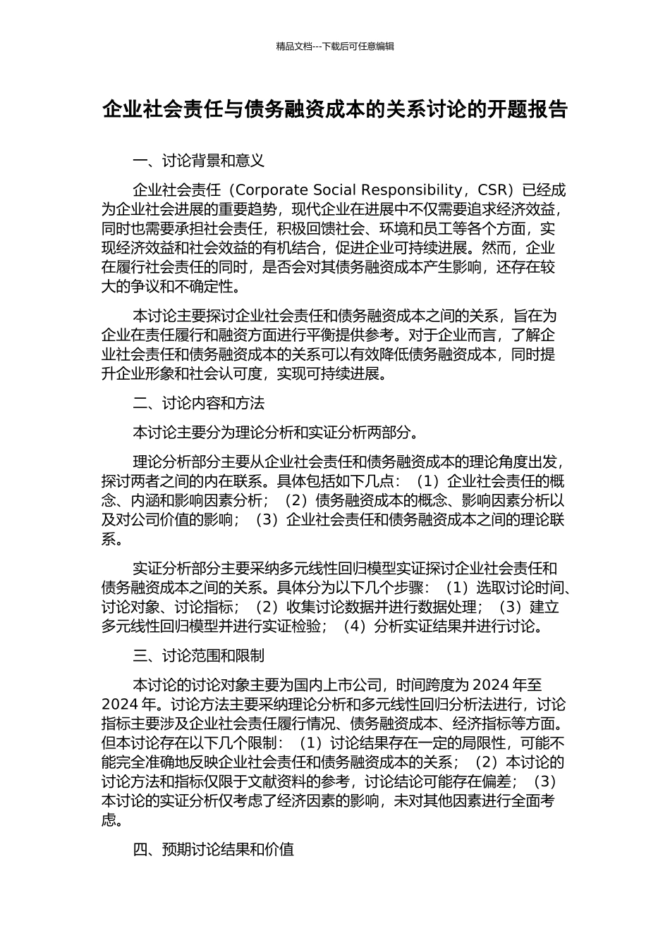 企业社会责任与债务融资成本的关系研究的开题报告_第1页