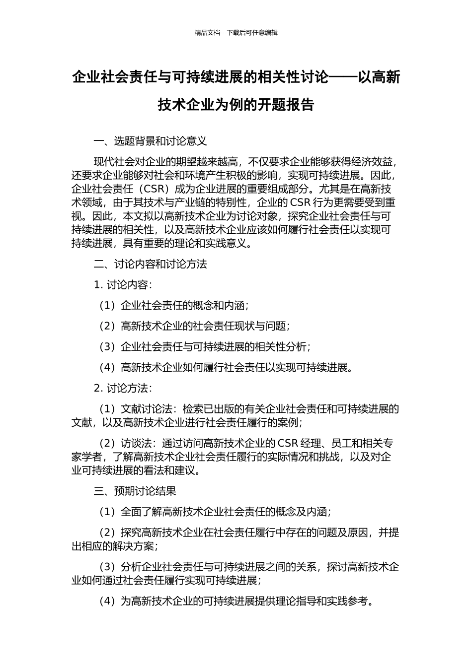企业社会责任与可持续发展的相关性研究——以高新技术企业为例的开题报告_第1页