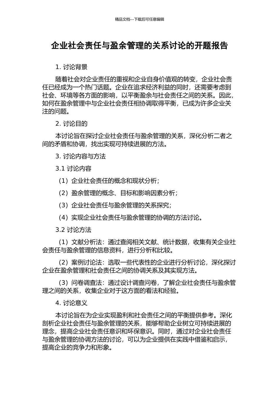 企业社会责任与盈余管理的关系研究的开题报告_第1页