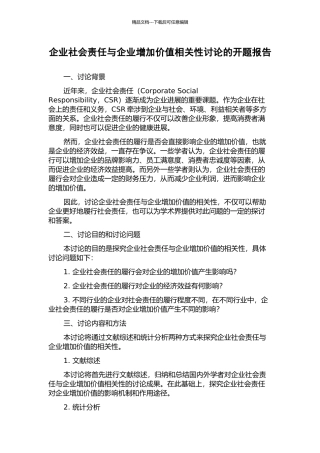 企业社会责任与企业增加价值相关性研究的开题报告