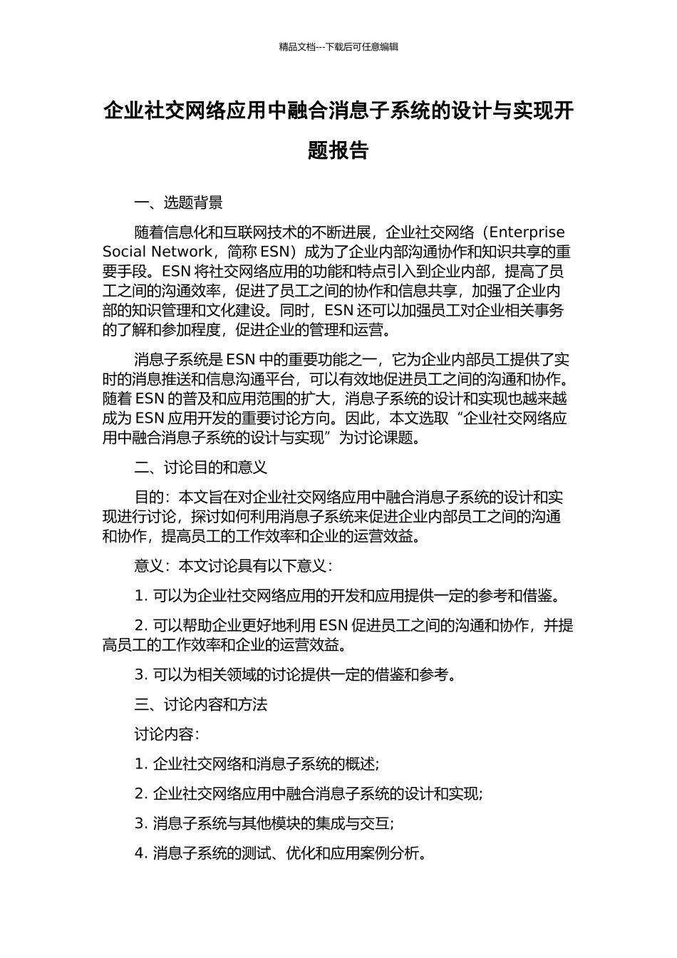 企业社交网络应用中融合消息子系统的设计与实现开题报告_第1页