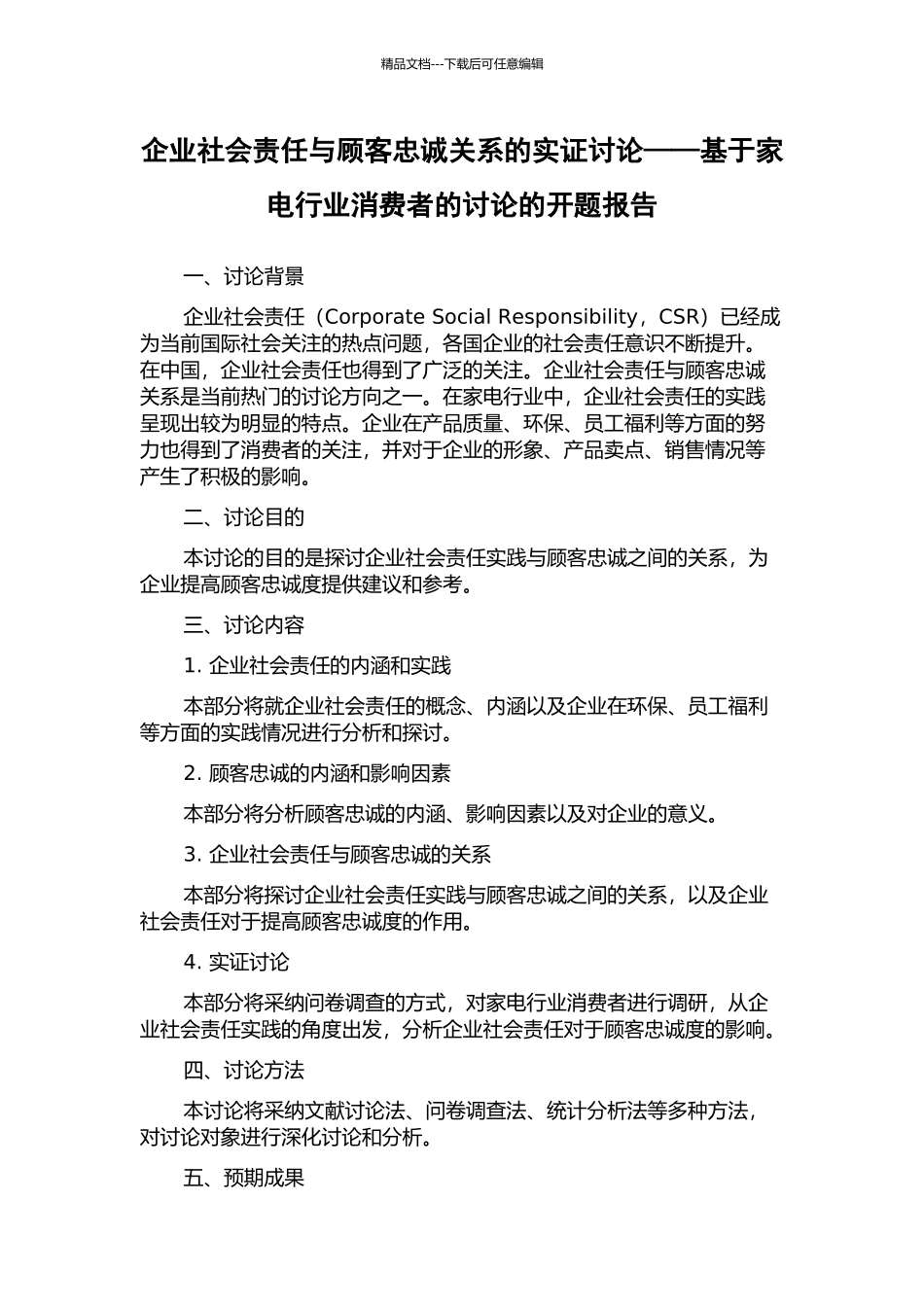企业社会责任与顾客忠诚关系的实证研究——基于家电行业消费者的研究的开题报告_第1页