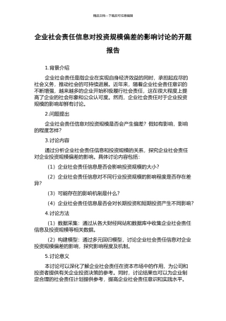 企业社会责任信息对投资规模偏差的影响研究的开题报告