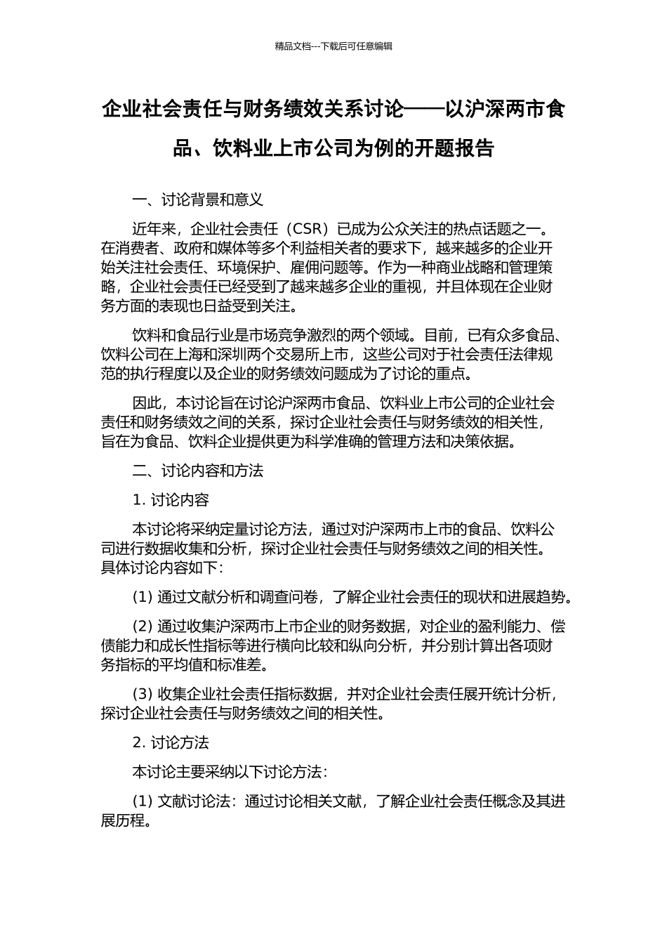 企业社会责任与财务绩效关系研究——以沪深两市食品、饮料业上市公司为例的开题报告_第1页
