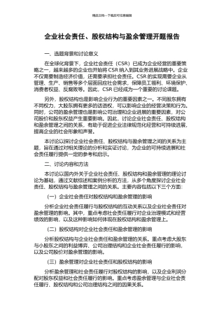 企业社会责任、股权结构与盈余管理开题报告