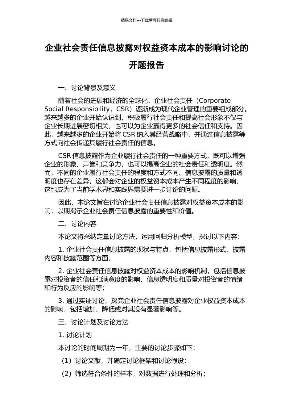 企业社会责任信息披露对权益资本成本的影响研究的开题报告_第1页