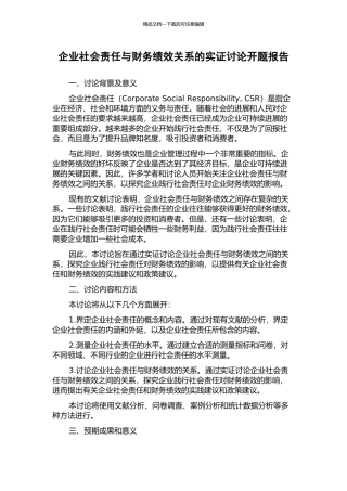 企业社会责任与财务绩效关系的实证研究开题报告
