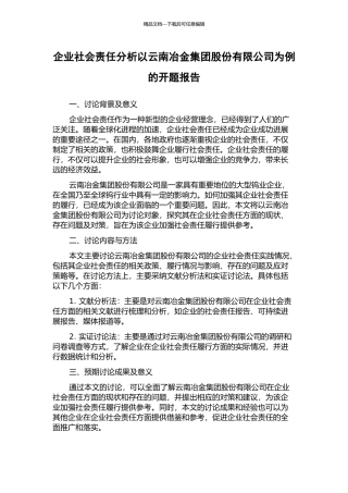 企业社会责任分析以云南冶金集团股份有限公司为例的开题报告