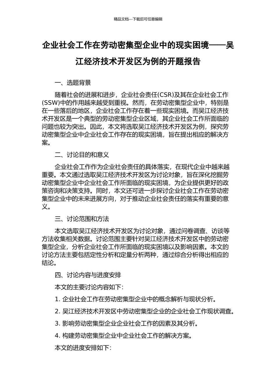 企业社会工作在劳动密集型企业中的现实困境——吴江经济技术开发区为例的开题报告_第1页