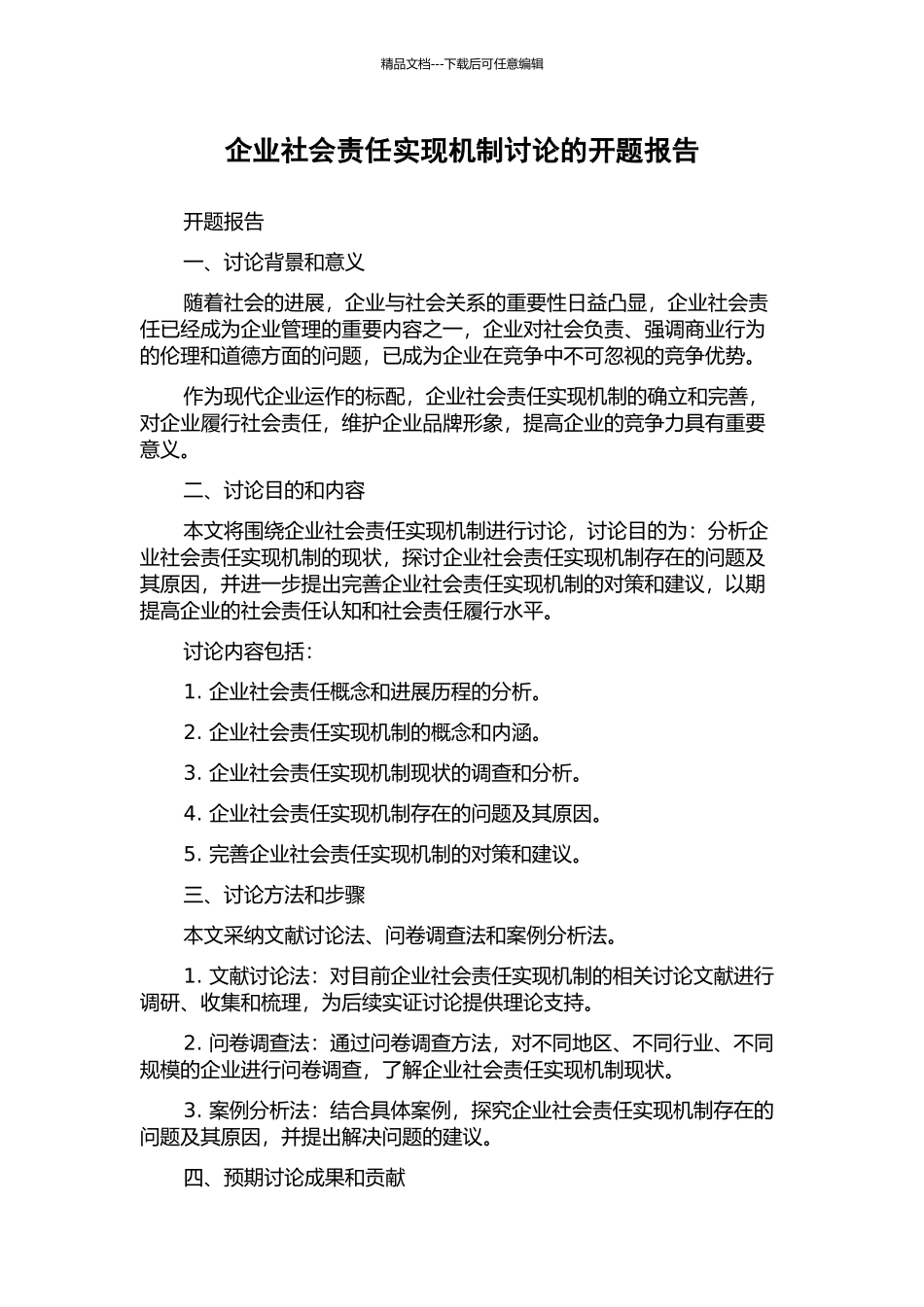 企业社会责任实现机制研究的开题报告_第1页