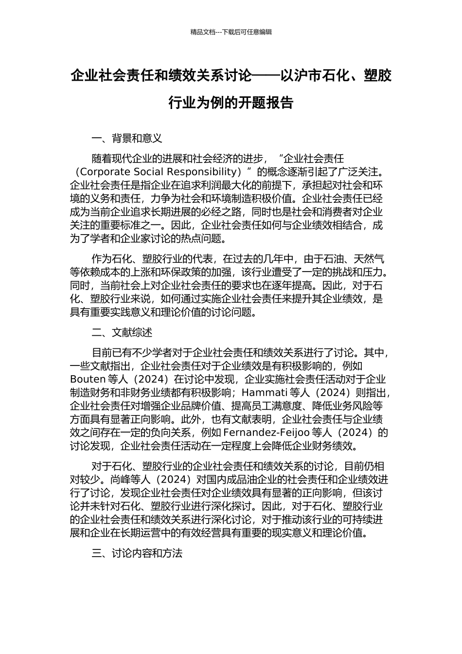 企业社会责任和绩效关系研究——以沪市石化、塑胶行业为例的开题报告_第1页