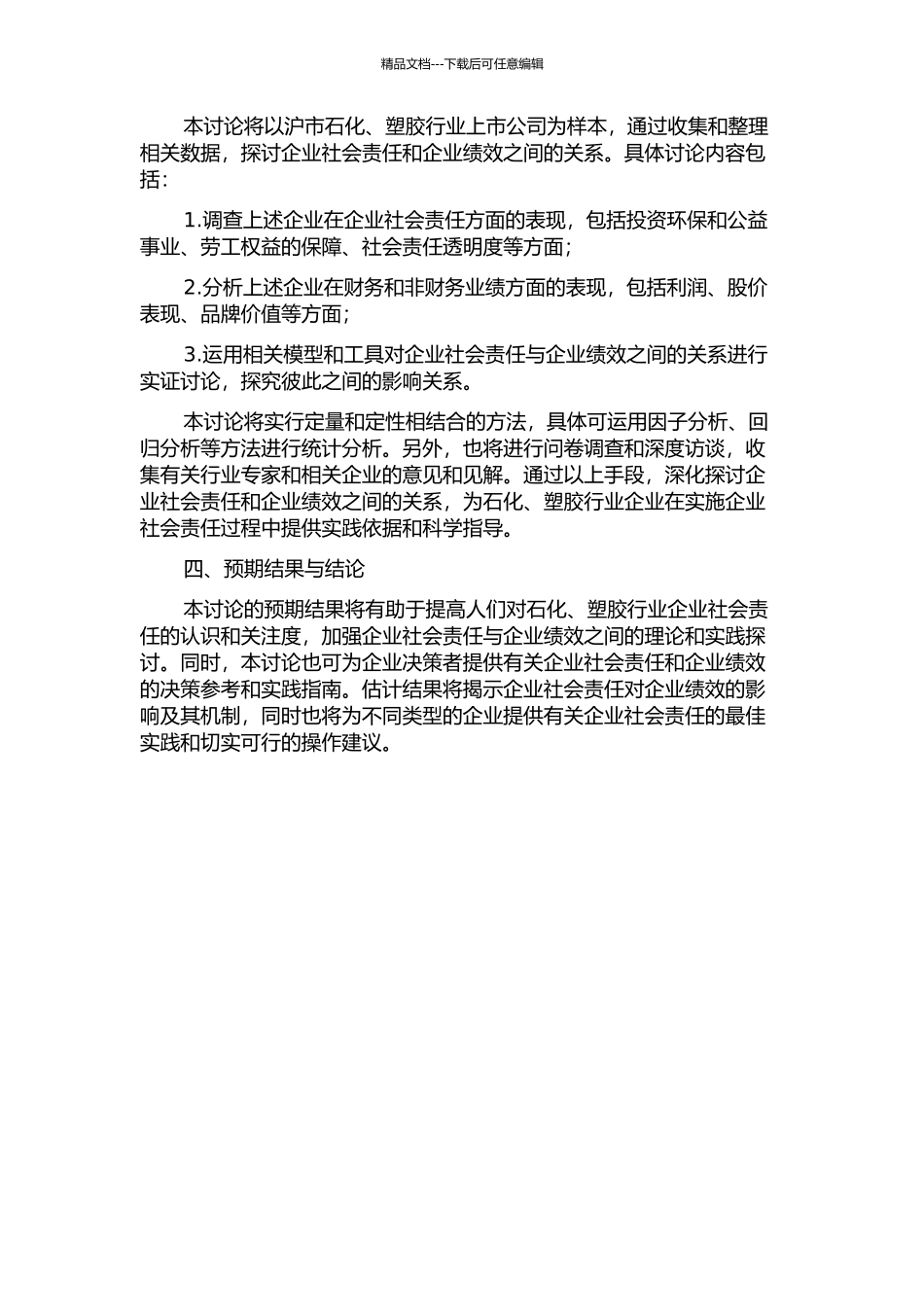 企业社会责任和绩效关系研究——以沪市石化、塑胶行业为例的开题报告_第2页