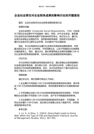 企业社会责任对企业财务成果的影响研究的开题报告