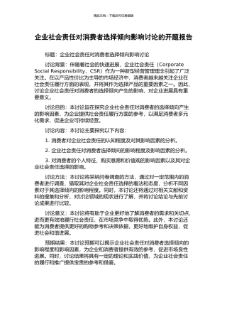 企业社会责任对消费者选择倾向影响研究的开题报告