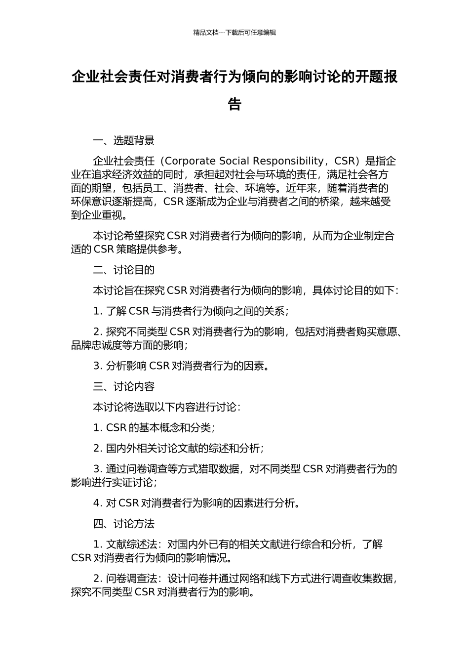 企业社会责任对消费者行为倾向的影响研究的开题报告_第1页