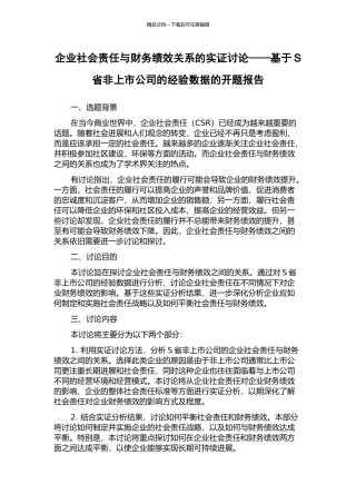 企业社会责任与财务绩效关系的实证研究——基于S省非上市公司的经验数据的开题报告