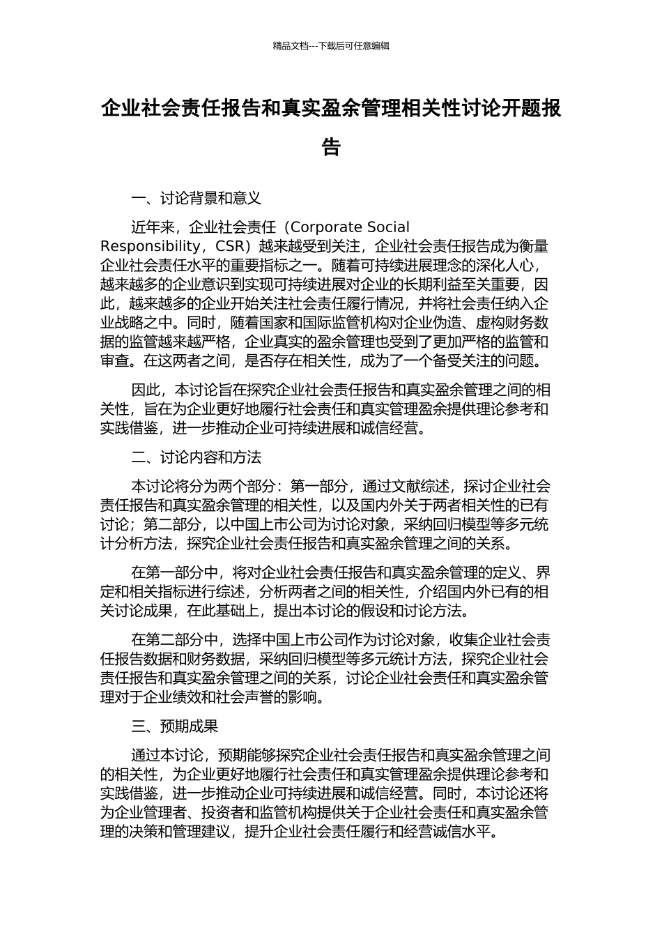 企业社会责任报告和真实盈余管理相关性研究开题报告_第1页
