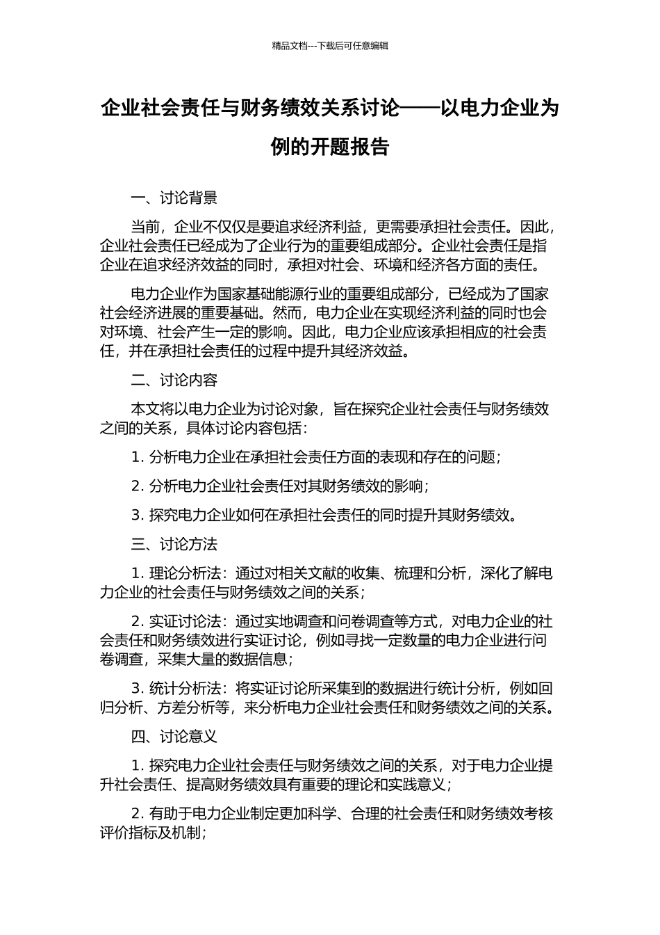 企业社会责任与财务绩效关系研究——以电力企业为例的开题报告_第1页